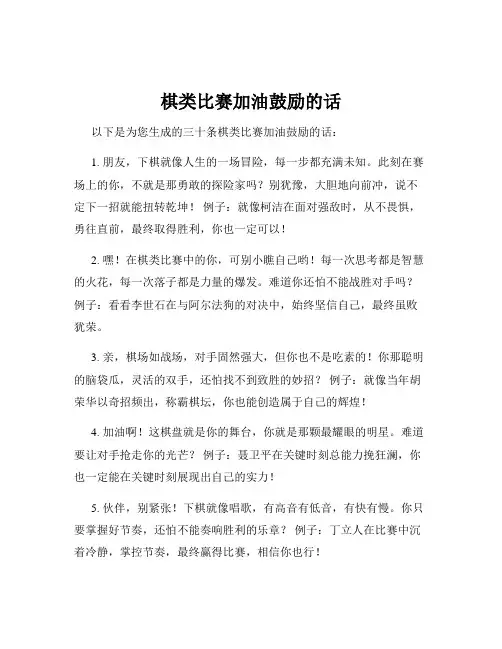 棋类比赛加油鼓励的话