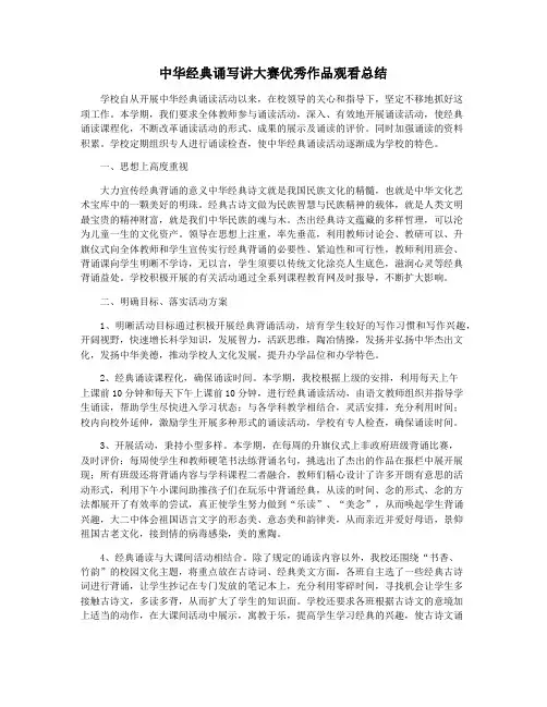 中华经典诵写讲大赛优秀作品观看总结
