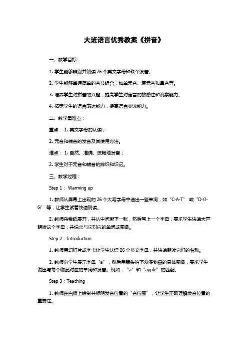 大班语言优秀教案《拼音》