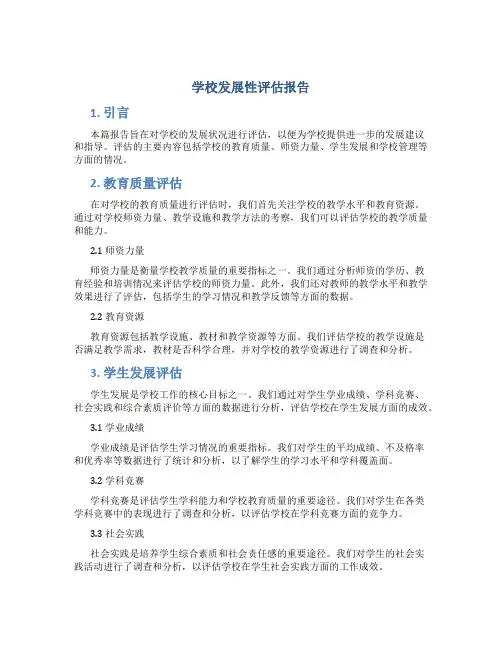 学校发展性评估报告