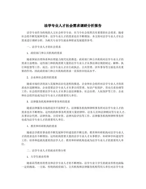 法学专业人才社会需求调研分析报告