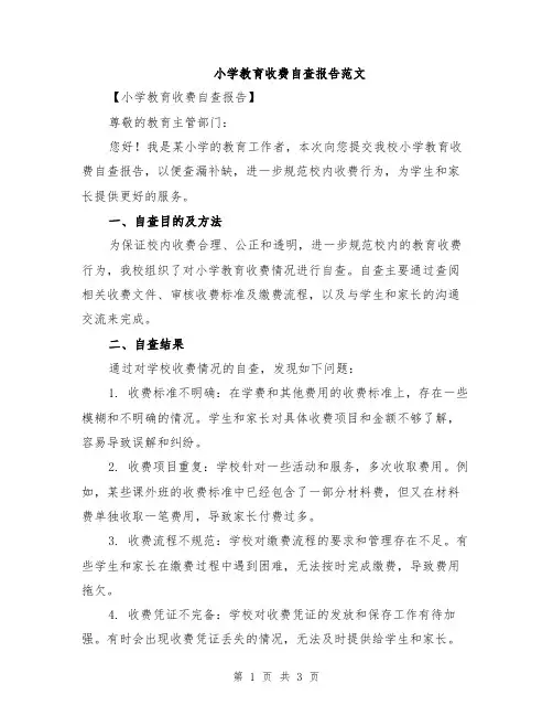 小学教育收费自查报告范文