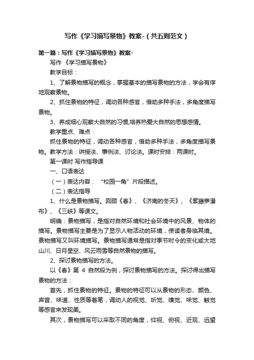 写作《学习描写景物》教案-（共五则范文）