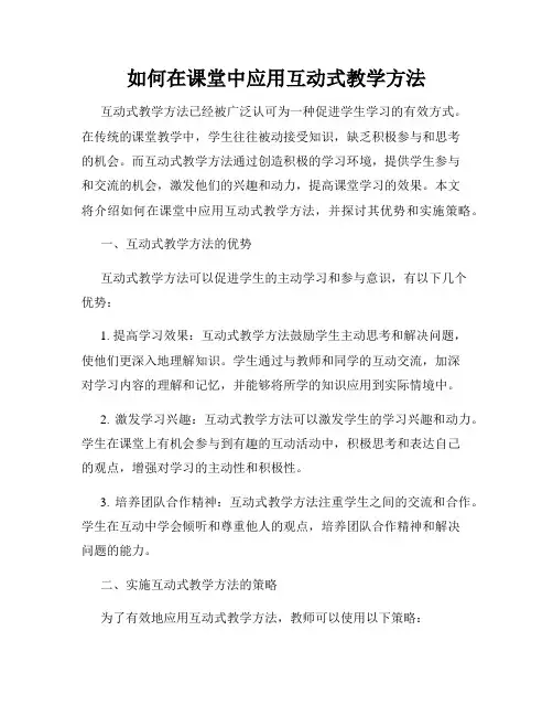如何在课堂中应用互动式教学方法