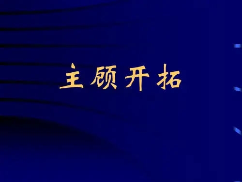 保险公司培训：主顾开拓2