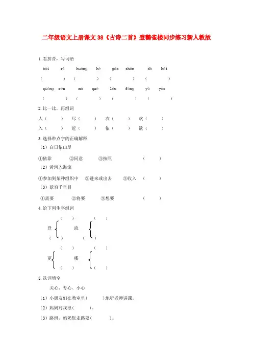 二年级语文上册课文38《古诗二首》登鹳雀楼同步练习新人教版