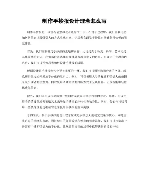 制作手抄报设计理念怎么写