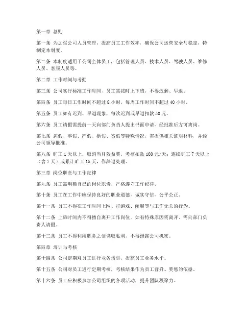 公交公司人员管理制度细则