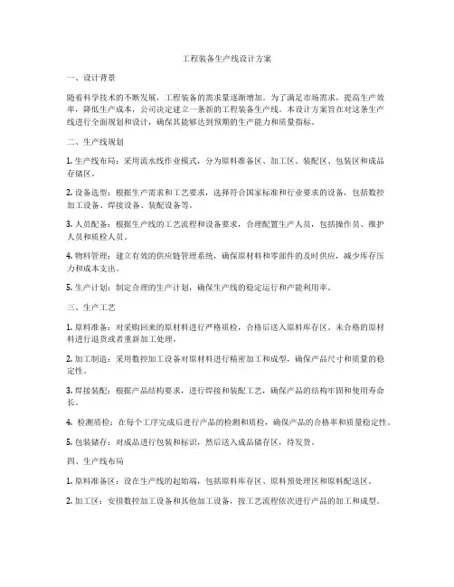 工程装备生产线设计方案