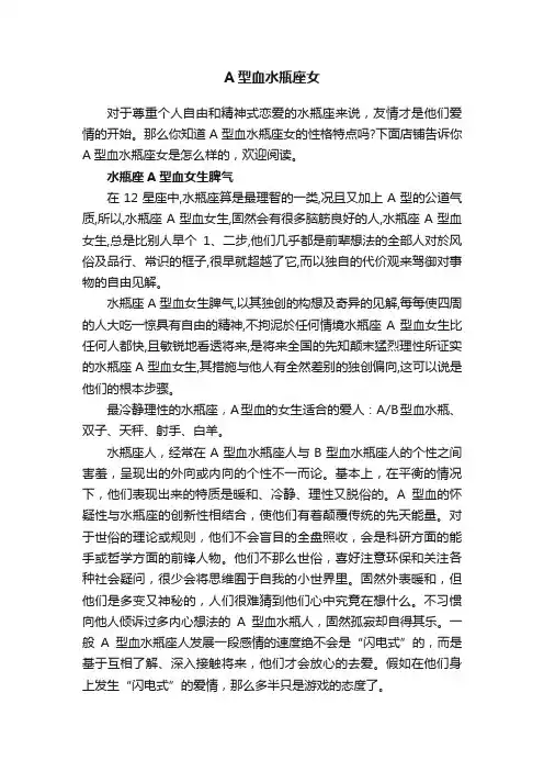 A型血水瓶座女