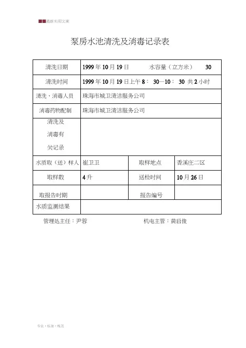 泵房水池清洗及消毒记录表(标准范本)