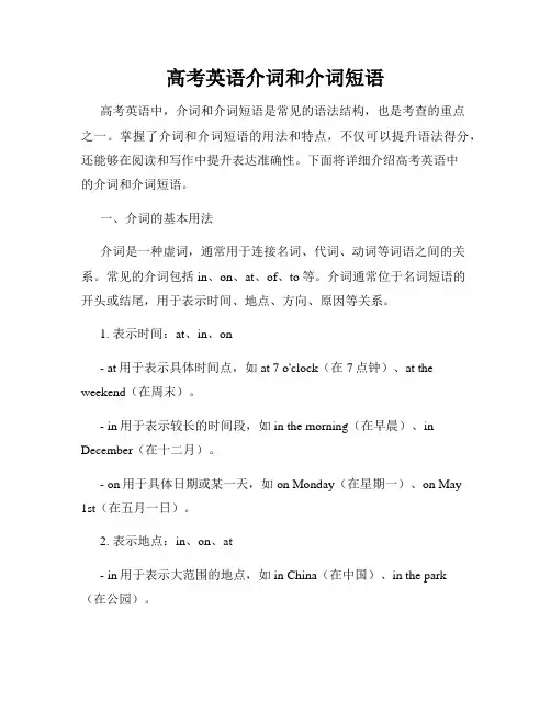 高考英语介词和介词短语