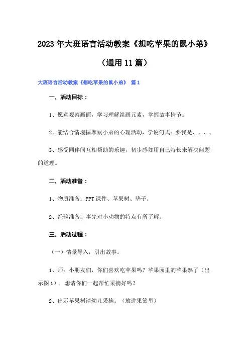 2023年大班语言活动教案《想吃苹果的鼠小弟》(通用11篇)