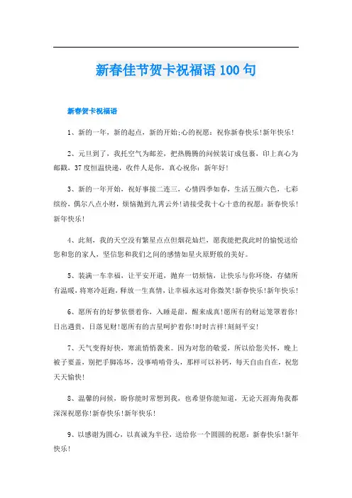 新春佳节贺卡祝福语100句