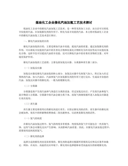 炼油化工企业催化汽油加氢工艺技术探讨