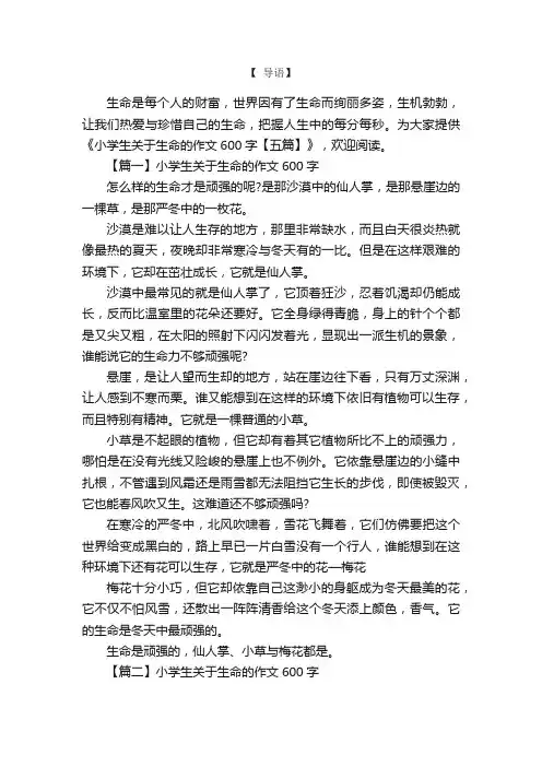 小学生关于生命的作文600字【五篇】