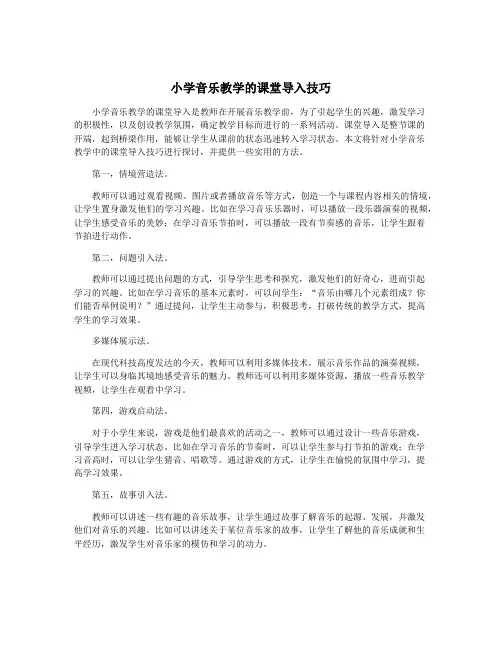 小学音乐教学的课堂导入技巧