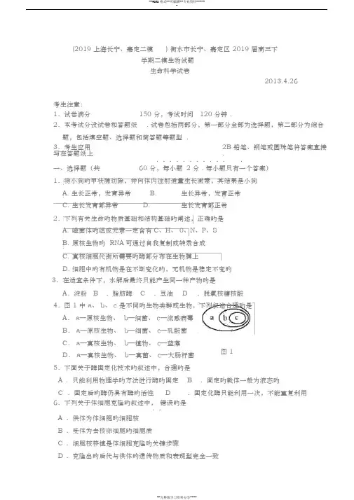 (2019上海长宁、嘉定二模)衡水市长宁、嘉定区2019届高三下学期二模生物试卷