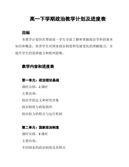 高一下学期政治教学计划及进度表