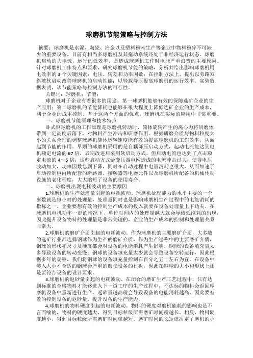 球磨机节能策略与控制方法