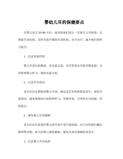 婴幼儿耳的保健要点