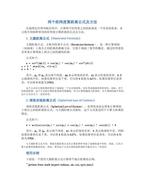 两个经纬度算距离公式及方法