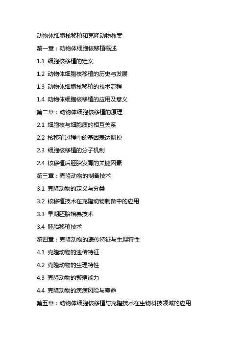 动物体细胞核移植和克隆动物教案