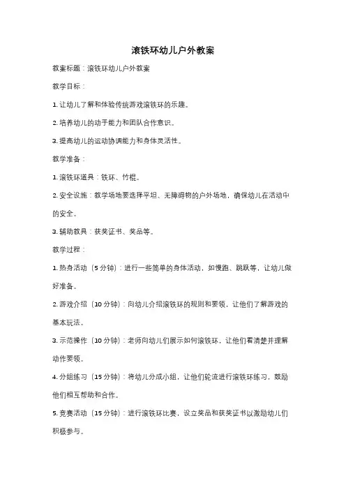 滚铁环幼儿户外教案