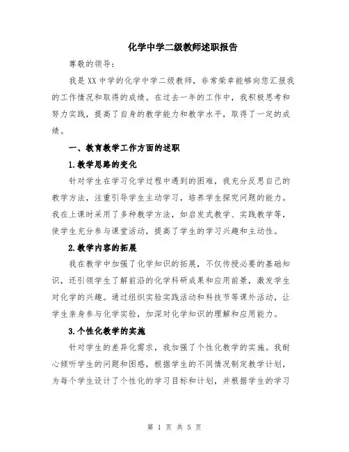 化学中学二级教师述职报告