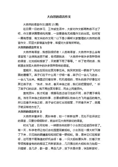 大自然的语言作文
