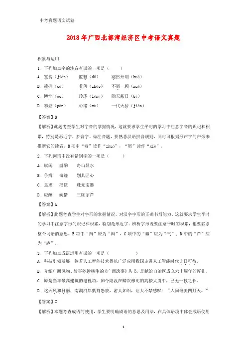 2018年广西北部湾经济区中考真题语文试题(答案+解析)