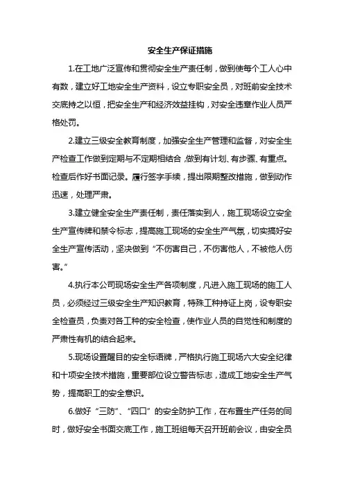 安全生产保证措施