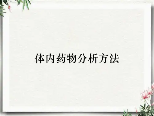 体内药物分析方法