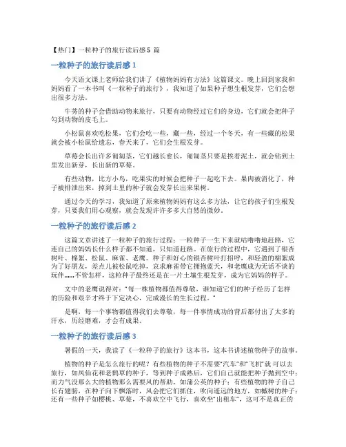 一粒种子的旅行读后感