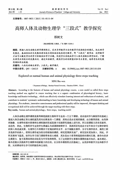 高师人体及动物生理学“三段式”教学探究