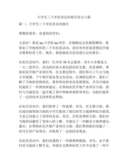 大学生三下乡扶贫总结报告范文六篇