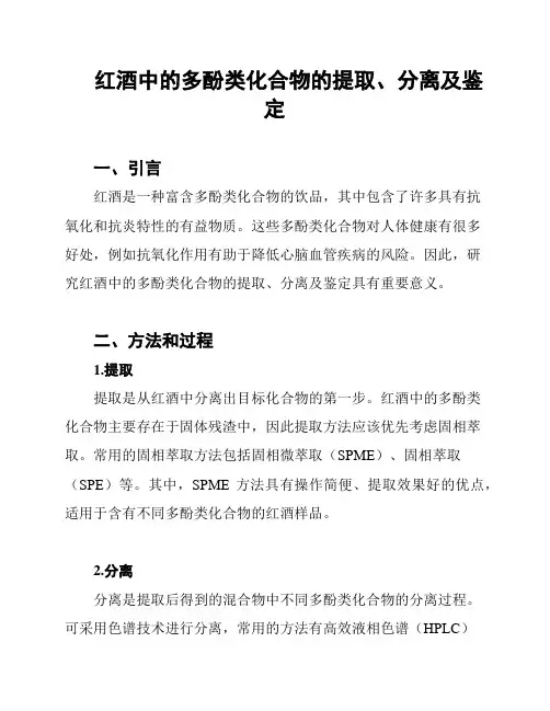 红酒中的多酚类化合物的提取、分离及鉴定