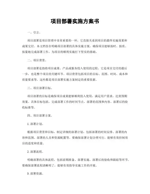 项目部署实施方案书