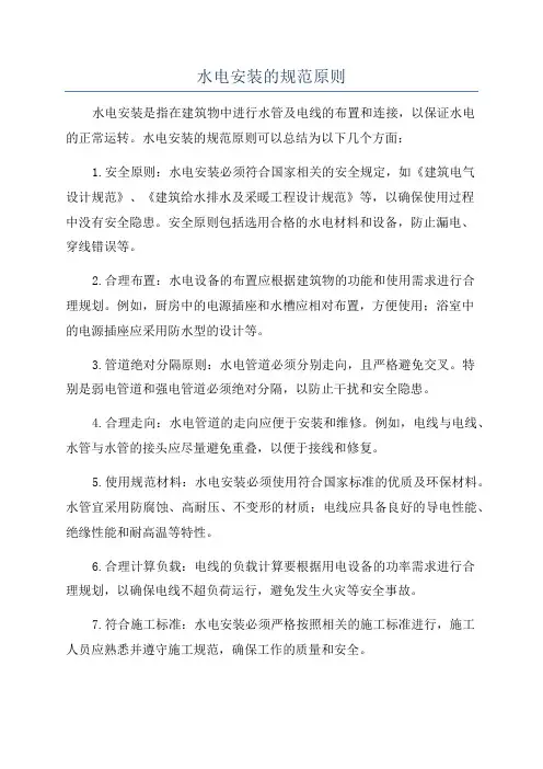 水电安装的规范原则