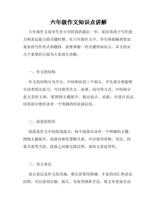 六年级作文知识点讲解