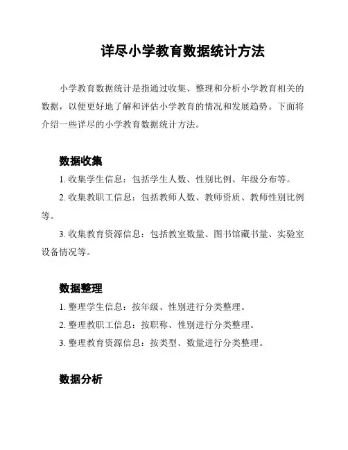 详尽小学教育数据统计方法