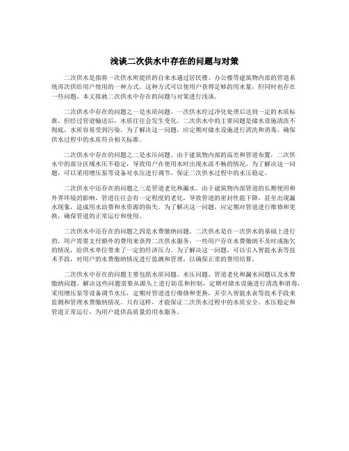 浅谈二次供水中存在的问题与对策