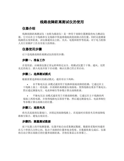 线路故障距离测试仪的使用