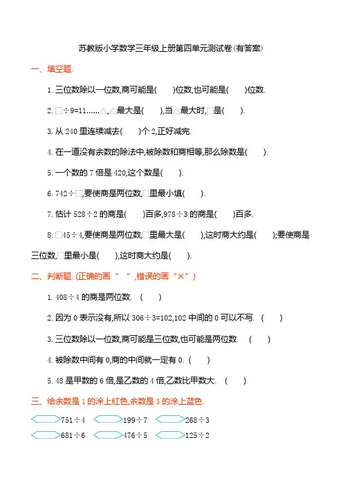 苏教版小学数学三年级上册第四单元测试卷(有答案)