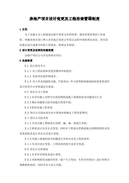 房地产项目设计变更及工程洽商管理制度