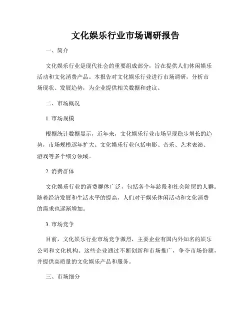 文化娱乐行业市场调研报告