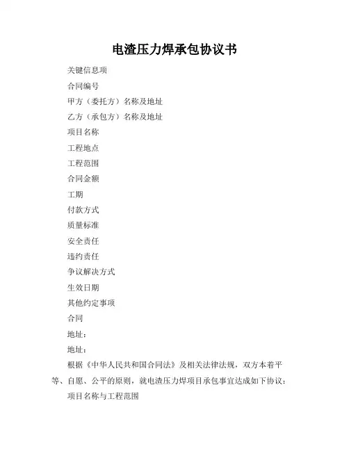 电渣压力焊承包协议书