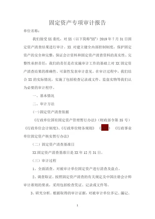 固定固定资产专项审计报告