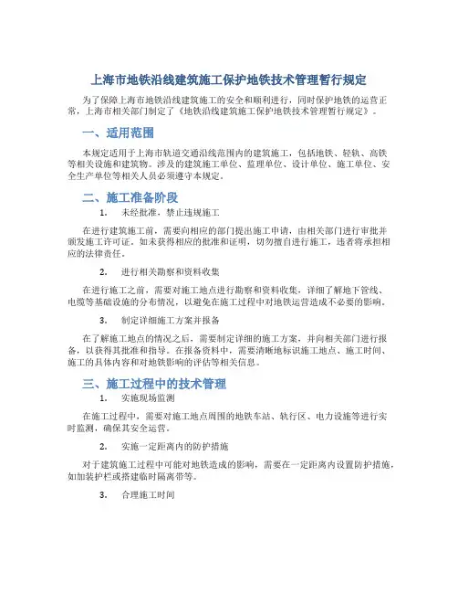 上海市地铁沿线建筑施工保护地铁技术管理暂行规定
