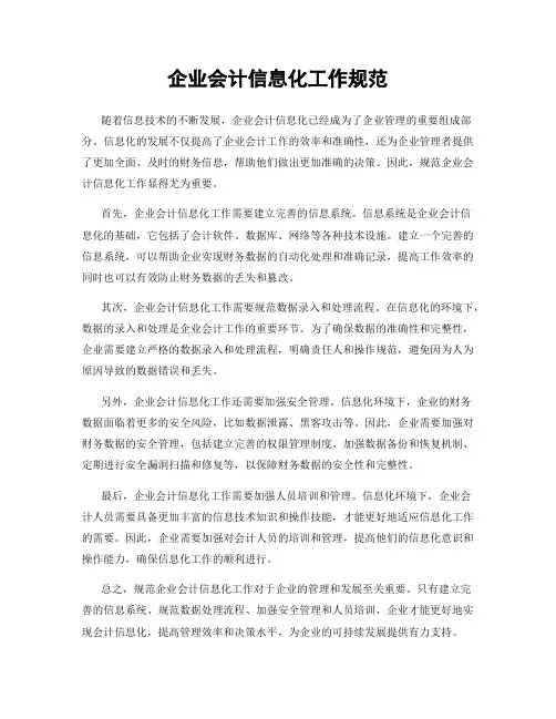 企业会计信息化工作规范